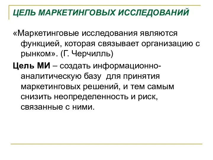 ЦЕЛЬ МАРКЕТИНГОВЫХ ИССЛЕДОВАНИЙ «Маркетинговые исследования являются функцией, которая связывает организацию