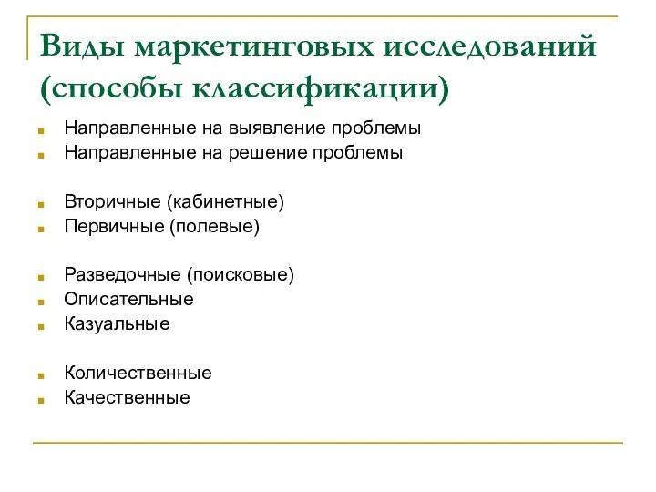 Виды маркетинговых исследований (способы классификации) Направленные на выявление проблемы Направленные