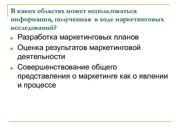 В каких областях может использоваться информация, полученная в ходе маркетинговых