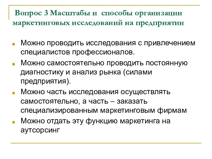 Вопрос 3 Масштабы и способы организации маркетинговых исследований на предприятии