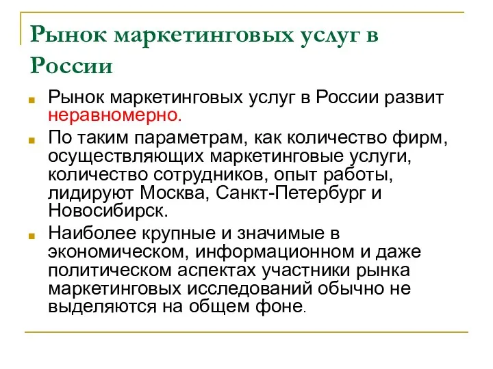 Рынок маркетинговых услуг в России Рынок маркетинговых услуг в России