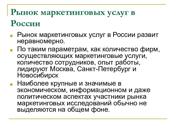 Рынок маркетинговых услуг в России Рынок маркетинговых услуг в России