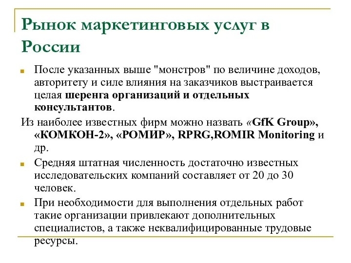 Рынок маркетинговых услуг в России После указанных выше "монстров" по