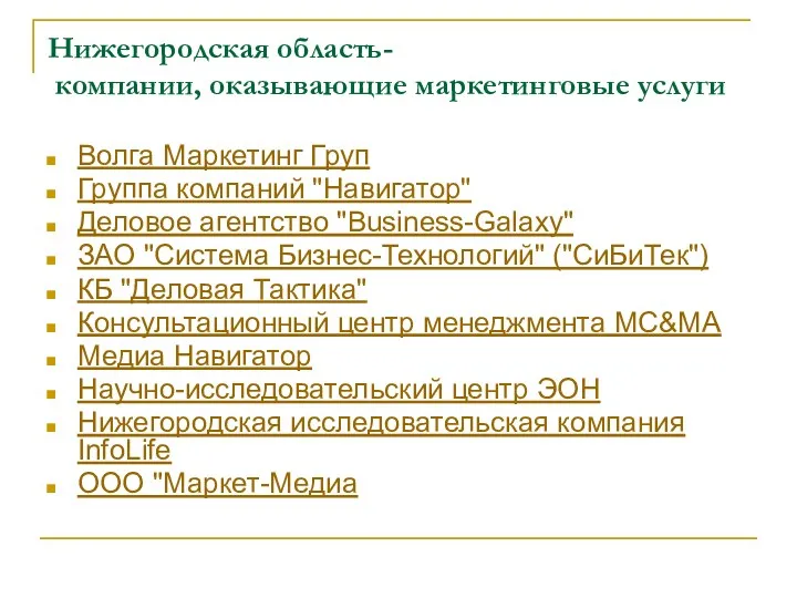 Нижегородская область- компании, оказывающие маркетинговые услуги Волга Маркетинг Груп Группа