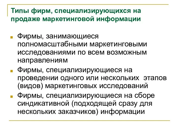 Типы фирм, специализирующихся на продаже маркетинговой информации Фирмы, занимающиеся полномасштабными