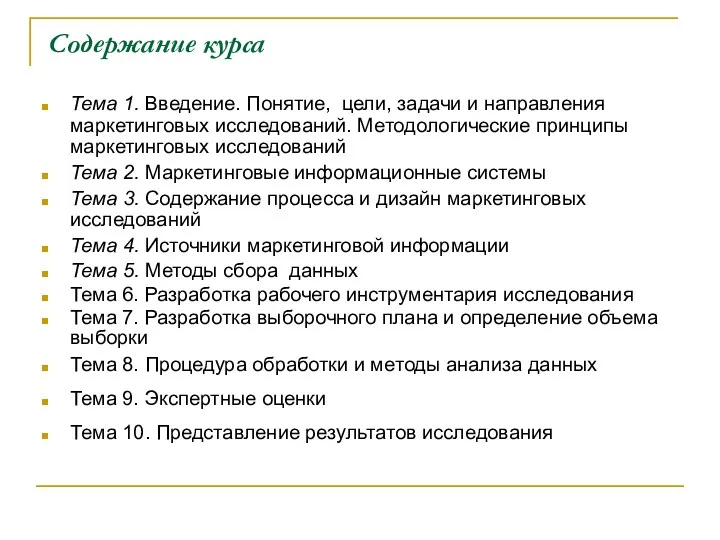 Содержание курса Тема 1. Введение. Понятие, цели, задачи и направления