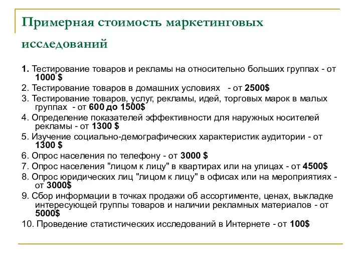 Примерная стоимость маркетинговых исследований 1. Тестирование товаров и рекламы на