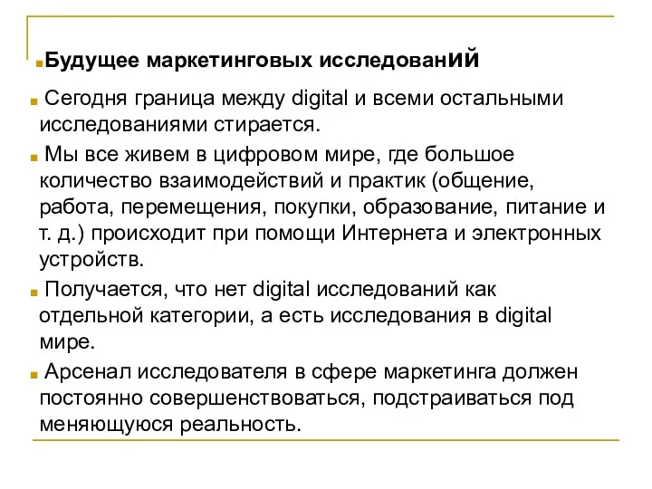 Сегодня граница между digital и всеми остальными исследованиями стирается. Мы