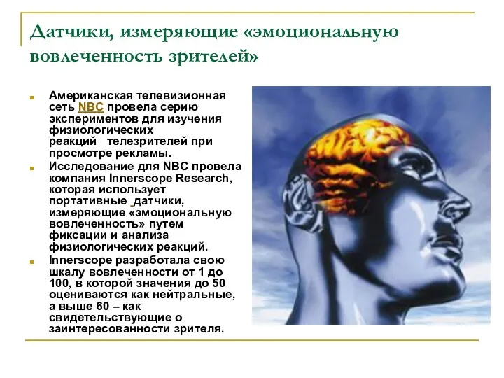 Датчики, измеряющие «эмоциональную вовлеченность зрителей» Американская телевизионная сеть NBC провела