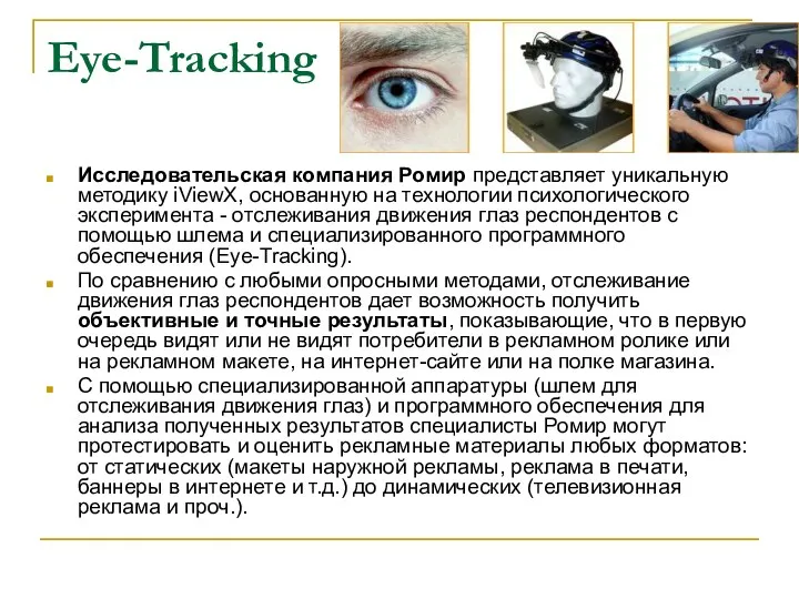 Eye-Tracking Исследовательская компания Ромир представляет уникальную методику iViewX, основанную на