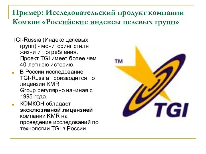 Пример: Исследовательский продукт компании Комкон «Российские индексы целевых групп» TGI-Russia