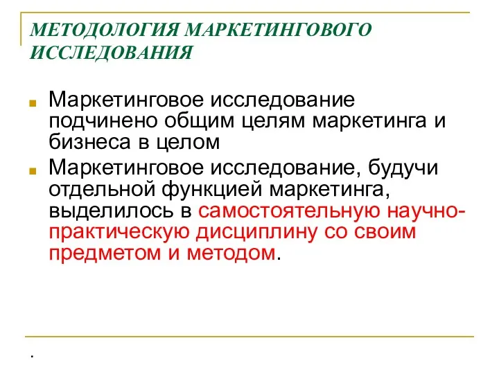 МЕТОДОЛОГИЯ МАРКЕТИНГОВОГО ИССЛЕДОВАНИЯ Маркетинговое исследование подчинено общим целям маркетинга и