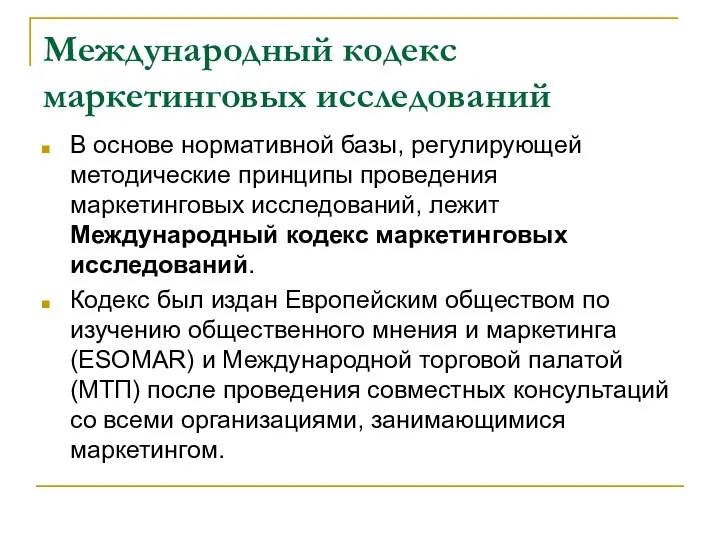 Международный кодекс маркетинговых исследований В основе нормативной базы, регулирующей методические