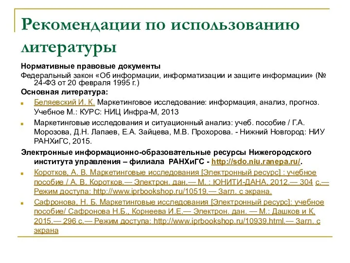 Рекомендации по использованию литературы Нормативные правовые документы Федеральный закон «Об