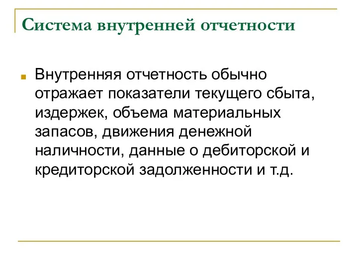 Система внутренней отчетности Внутренняя отчетность обычно отражает показатели текущего сбыта,