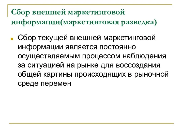 Сбор внешней маркетинговой информации(маркетинговая разведка) Сбор текущей внешней маркетинговой информации