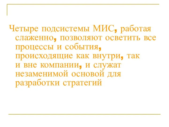 Четыре подсистемы МИС, работая слаженно, позволяют осветить все процессы и