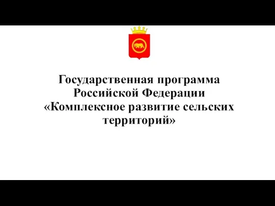 Государственная программа Российской Федерации Комплексное развитие сельских территорий