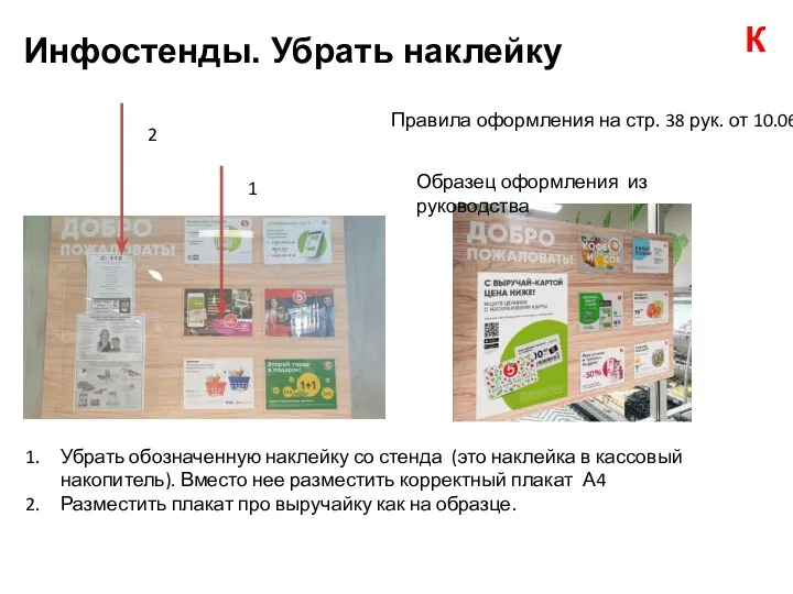 Инфостенды. Убрать наклейку Убрать обозначенную наклейку со стенда (это наклейка