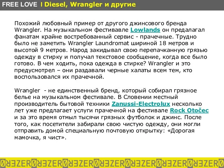 Похожий любовный пример от другого джинсового бренда Wrangler. На музыкальном