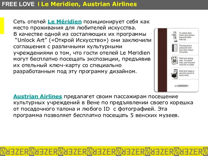 Сеть отелей Le Méridien позиционирует себя как место проживания для