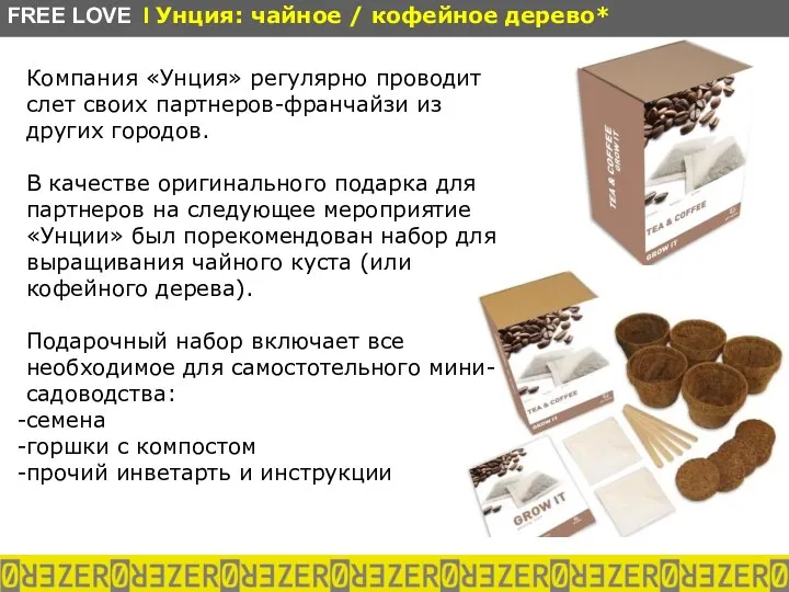 Компания «Унция» регулярно проводит слет своих партнеров-франчайзи из других городов.