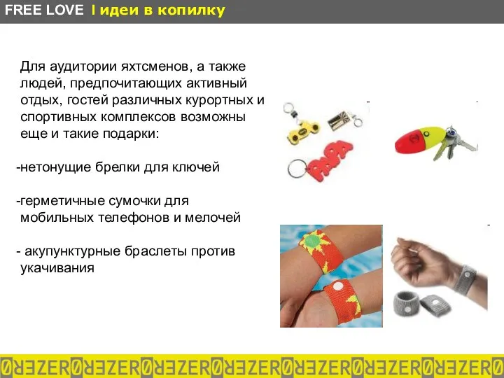 Для аудитории яхтсменов, а также людей, предпочитающих активный отдых, гостей