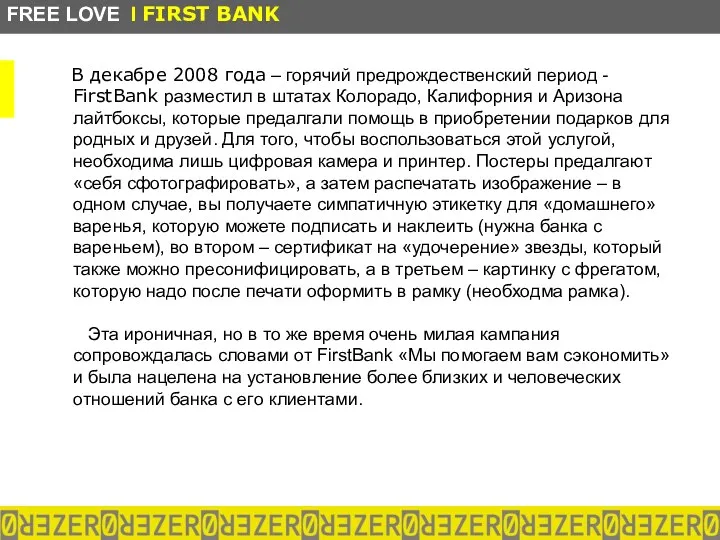 В декабре 2008 года – горячий предрождественский период - FirstBank