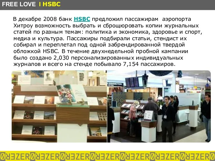 В декабре 2008 банк HSBC предложил пассажирам аэропорта Хитроу возможность