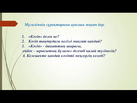 «Кәсіп» деген не? Кәсіп таңдаудағы негізгі мақсат қандай? «Кәсіп» -