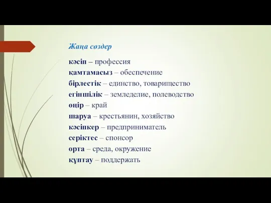 Жаңа сөздер кәсіп – профессия қамтамасыз – обеспечение бірлестік –