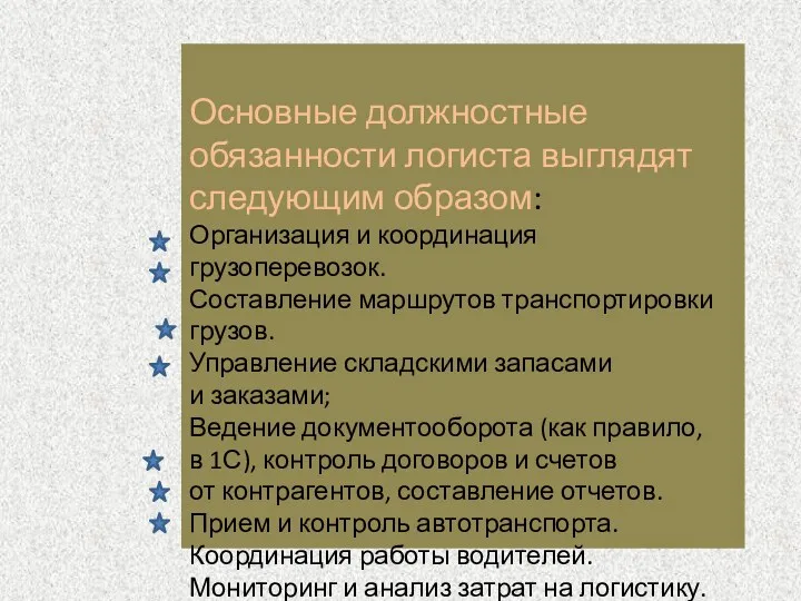 Обязанности логиста Основные должностные обязанности логиста выглядят следующим образом: Организация