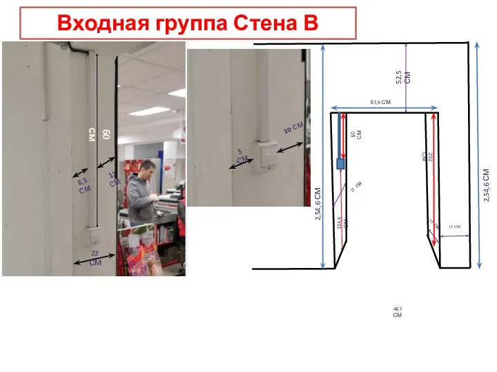 Входная группа Стена В 52,5 СМ 2,54,6 СМ 87,5 СМ 60 СМ 202