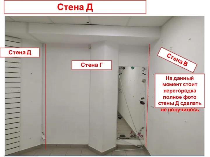 Стена Д Стена Д Стена Г Стена В На данный момент стоит перегородка