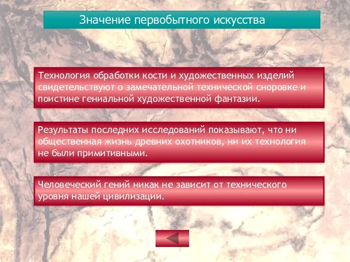 Значение первобытного искусства Технология обработки кости и художественных изделий свидетельствуют