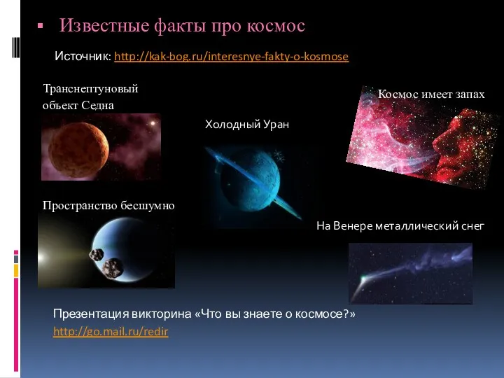 Известные факты про космос Источник: http://kak-bog.ru/interesnye-fakty-o-kosmose Презентация викторина «Что вы знаете о космосе?»