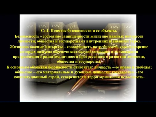 Ст.1. Понятие безопасности и ее объекты. Безопасность - состояние защищенности