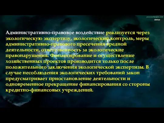 Административно-правовое воздействие реализуется через экологическую экспертизу, экологический контроль, меры административно-правового