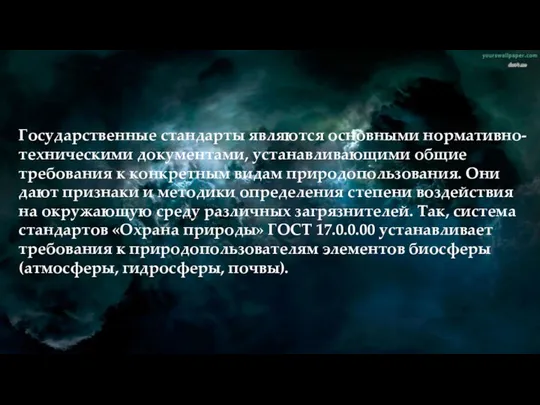 Государственные стандарты являются основными нормативно-техническими документами, устанавливающими общие требования к