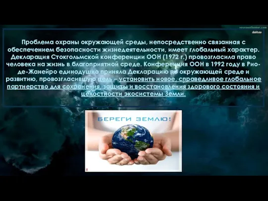 Проблема охраны окружающей среды, непосредственно связанная с обеспечением безопасности жизнедеятельности,