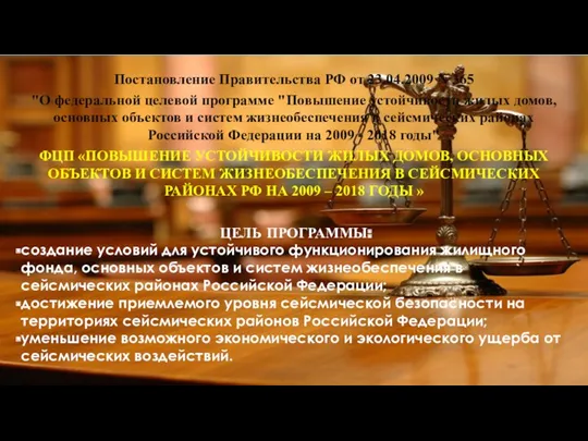 Постановление Правительства РФ от 23.04.2009 N 365 "О федеральной целевой