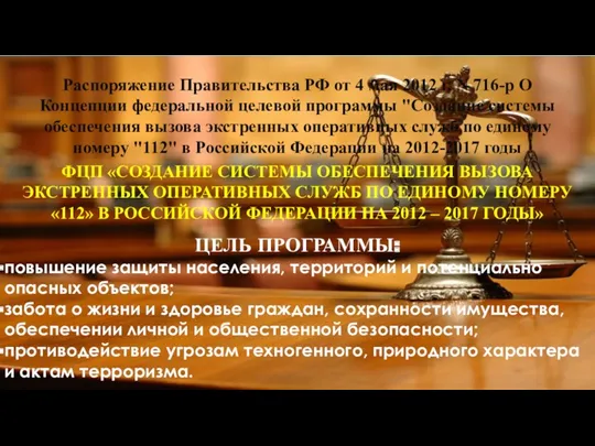 Распоряжение Правительства РФ от 4 мая 2012 г. N 716-р