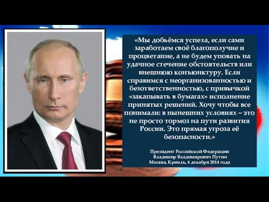 «Мы добьёмся успеха, если сами заработаем своё благополучие и процветание,