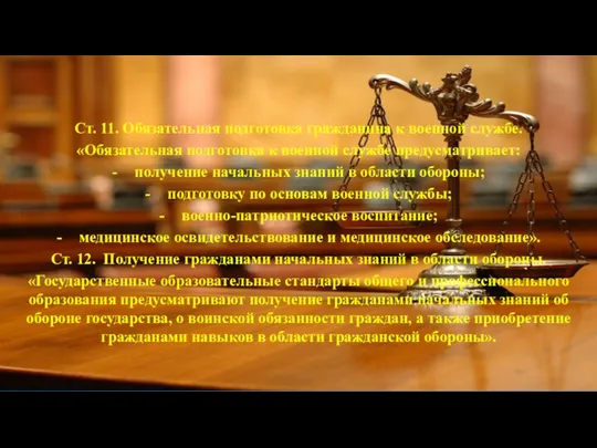 Ст. 11. Обязательная подготовка гражданина к военной службе. «Обязательная подготовка