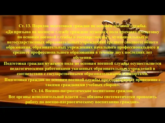 Ст. 13. Порядок подготовки граждан по основам военной службы. «До