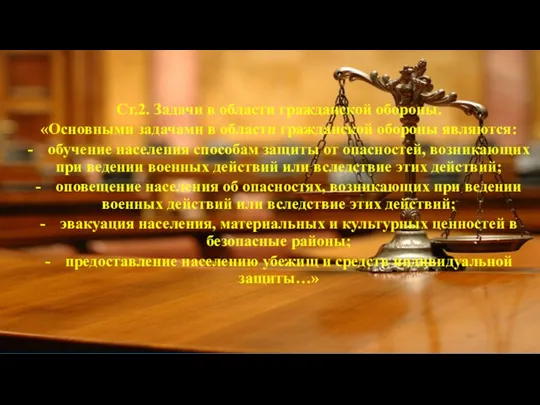 Ст.2. Задачи в области гражданской обороны. «Основными задачами в области