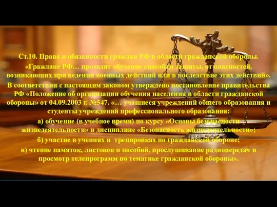 Ст.10. Права и обязанности граждан РФ в области гражданской обороны.