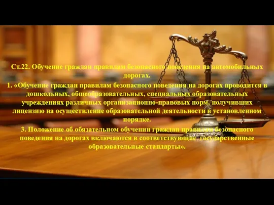 Ст.22. Обучение граждан правилам безопасного поведения на автомобильных дорогах. 1.