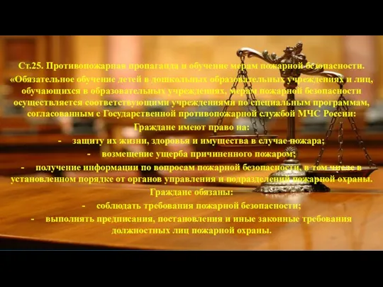 Ст.25. Противопожарная пропаганда и обучение мерам пожарной безопасности. «Обязательное обучение