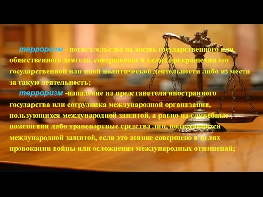 терроризм - посягательство на жизнь государственного или общественного деятеля, совершенное